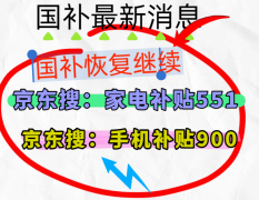 <b>国补第三阶段8月</b>